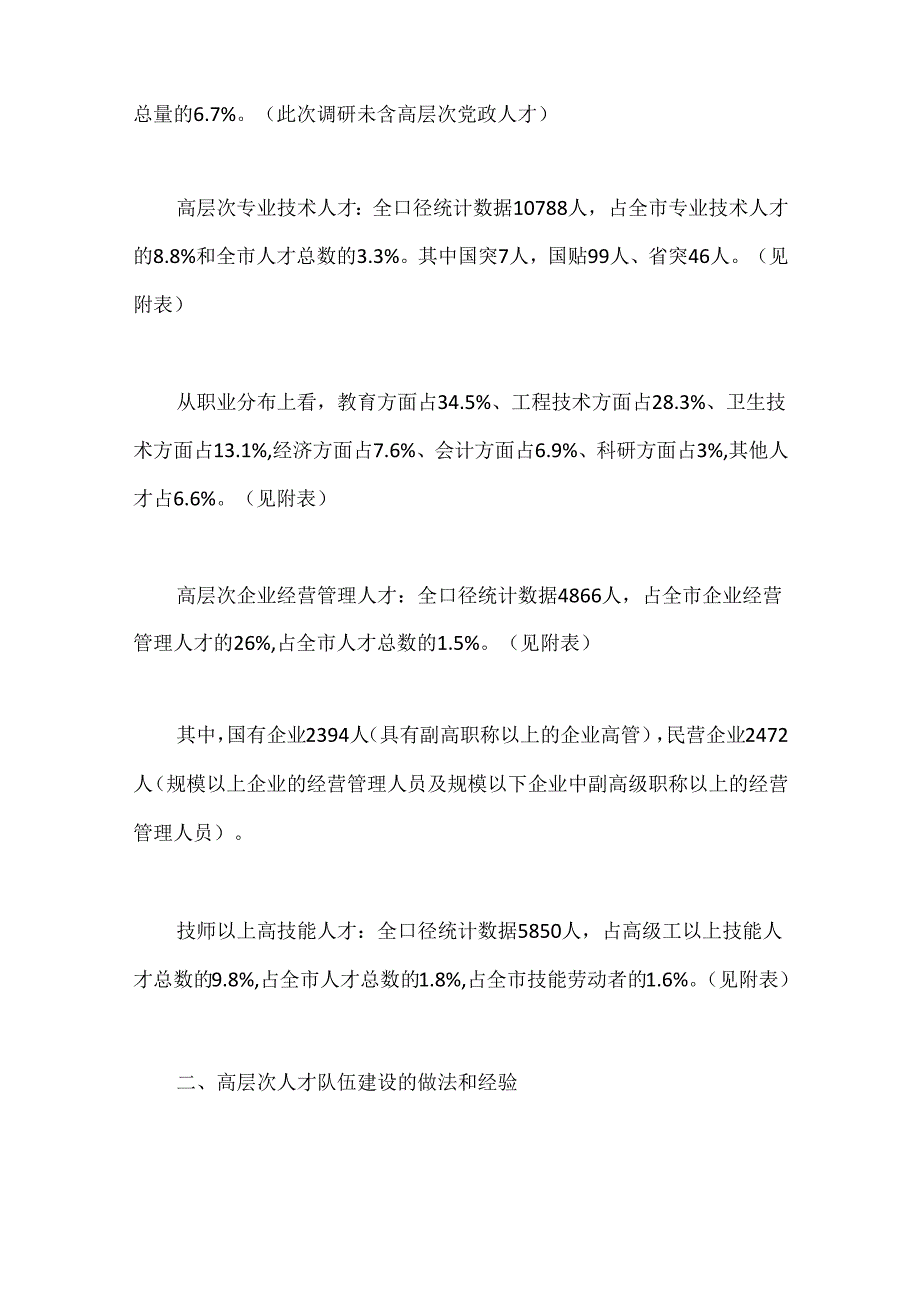 （6篇）有关人才队伍建设调研报告.docx_第2页