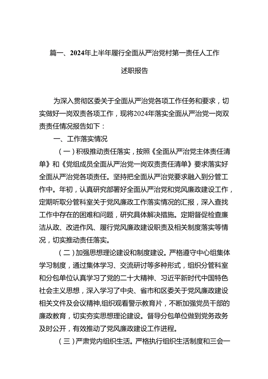 2024年上半年履行全面从严治党村第一责任人工作述职报告10篇（精选版）.docx_第2页