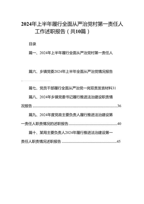 2024年上半年履行全面从严治党村第一责任人工作述职报告10篇（精选版）.docx