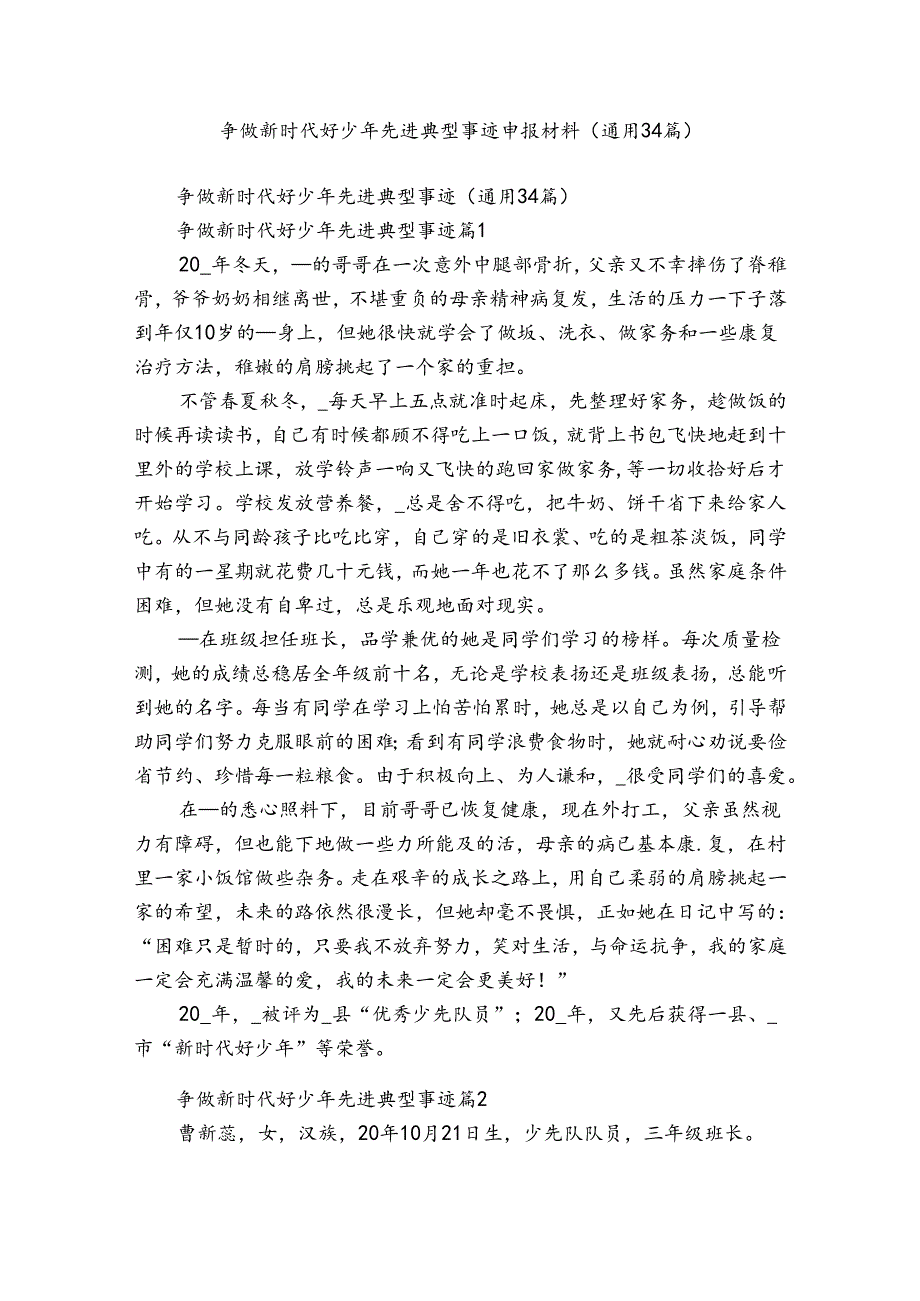 争做新时代好少年先进典型事迹申报材料（通用34篇）.docx_第1页
