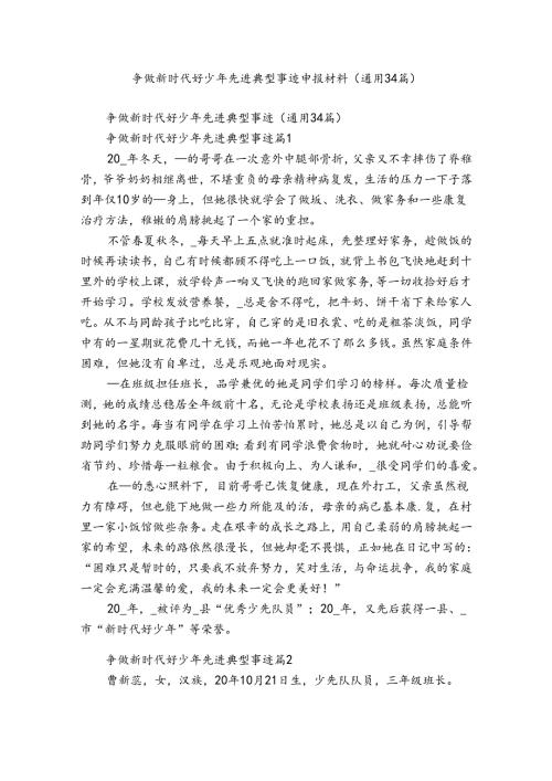 争做新时代好少年先进典型事迹申报材料（通用34篇）.docx