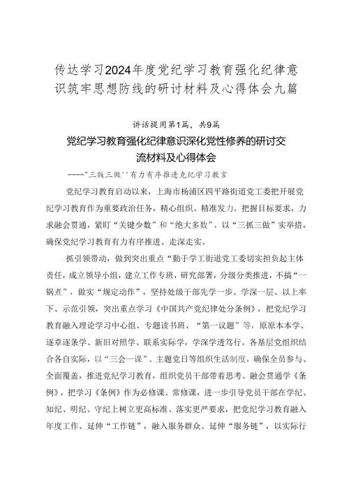 传达学习2024党纪学习教育强化纪律意识筑牢思想防线的研讨材料及心得体会九篇.docx