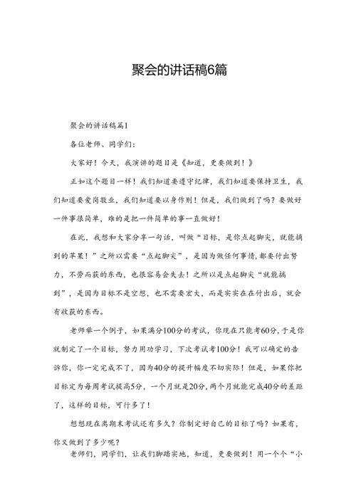 聚会的讲话稿6篇.docx