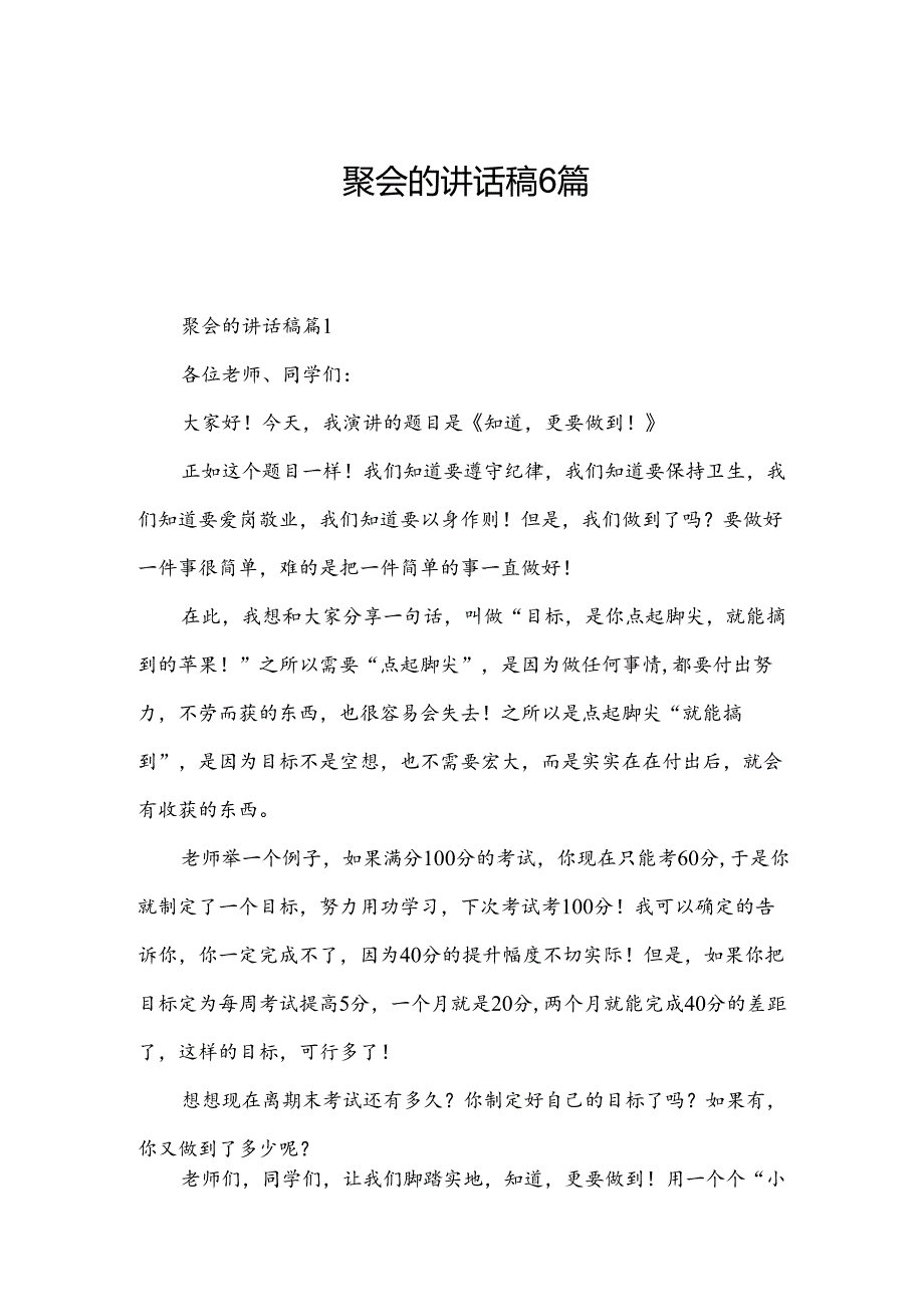 聚会的讲话稿6篇.docx_第1页
