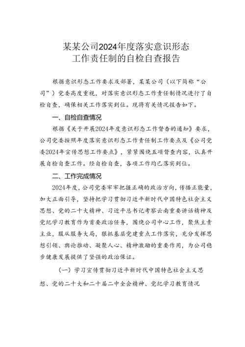 某某公司2024落实意识形态工作责任制的自检自查报告.docx