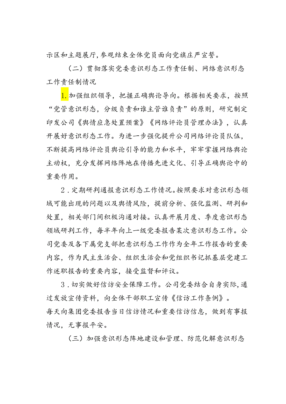 某某公司2024落实意识形态工作责任制的自检自查报告.docx_第3页