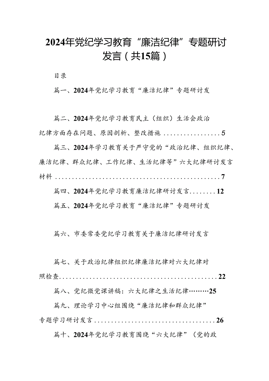 2024年党纪学习教育“廉洁纪律”专题研讨发言15篇专题资料.docx_第1页