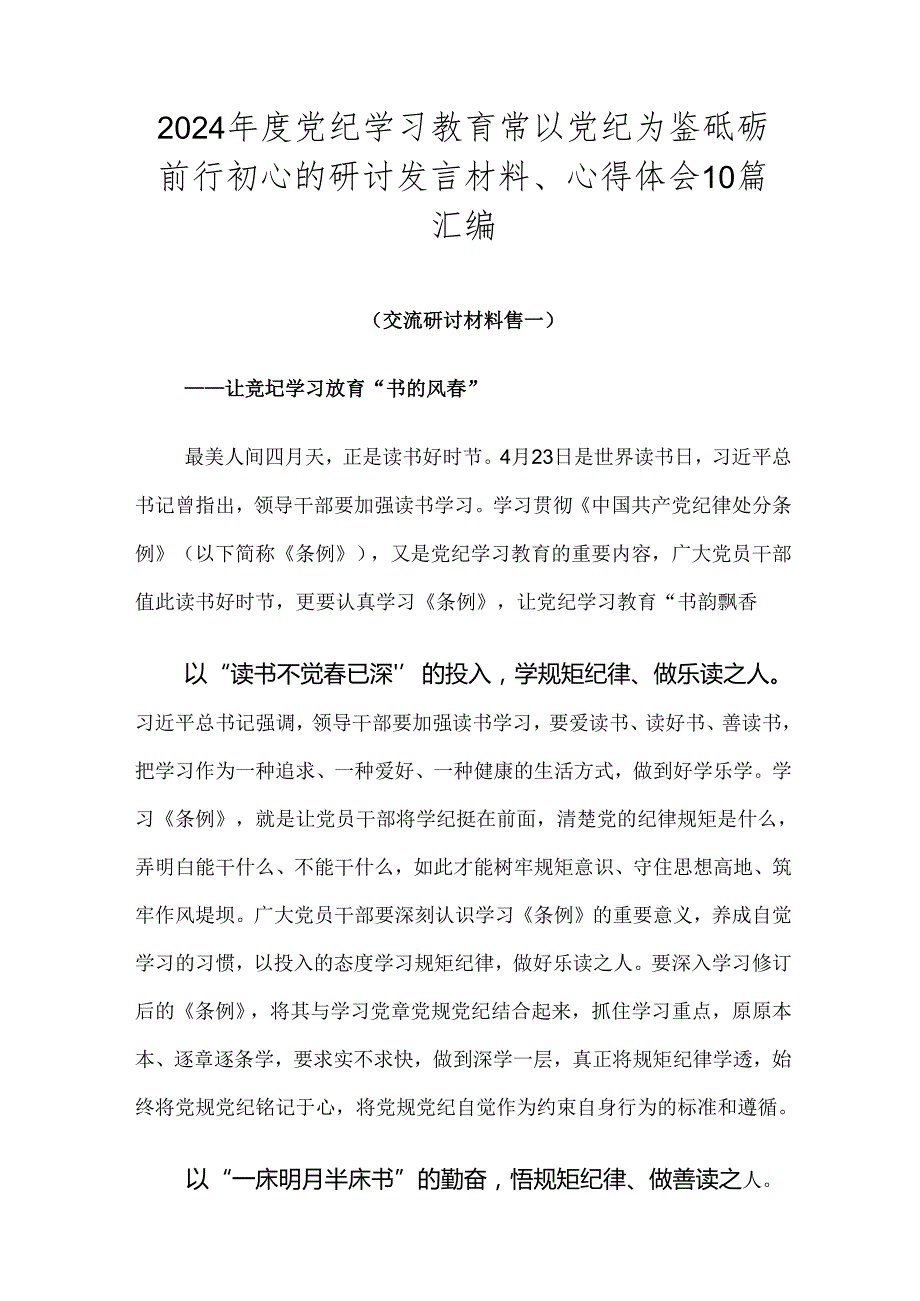 2024党纪学习教育常以党纪为鉴砥砺前行初心的研讨发言材料、心得体会10篇汇编.docx_第1页