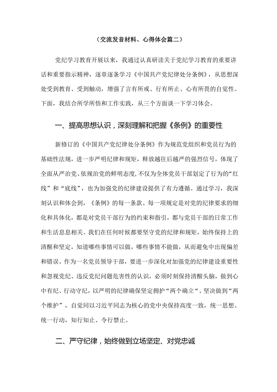 2024党纪学习教育常以党纪为鉴砥砺前行初心的研讨发言材料、心得体会10篇汇编.docx_第3页