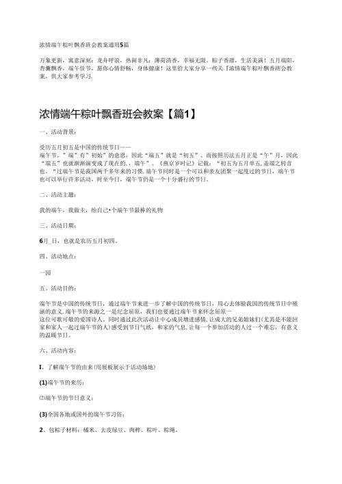 浓情端午粽叶飘香班会教案通用5篇.docx