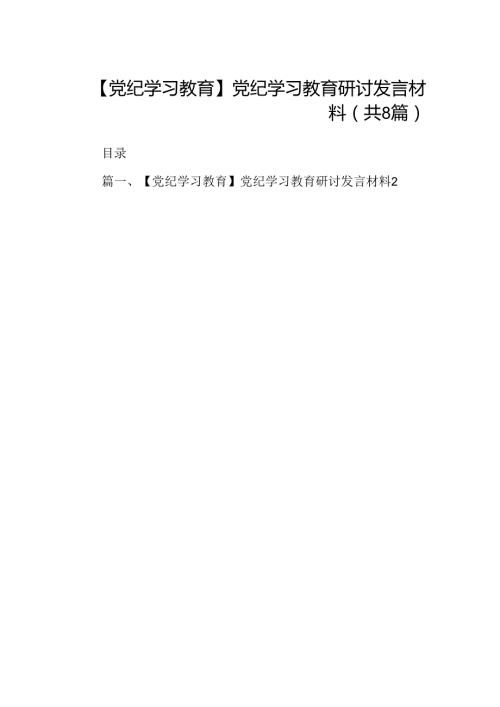 【党纪学习教育】党纪学习教育研讨发言材料（共八篇）.docx