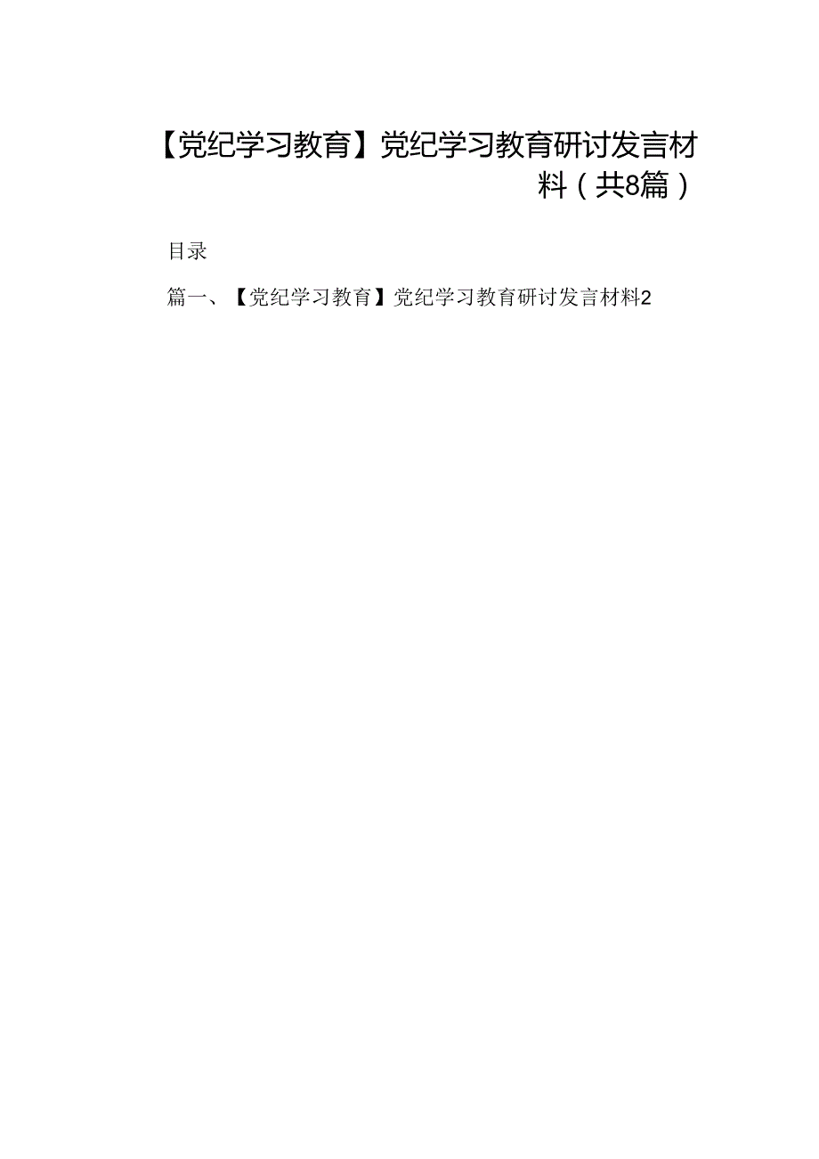 【党纪学习教育】党纪学习教育研讨发言材料（共八篇）.docx_第1页