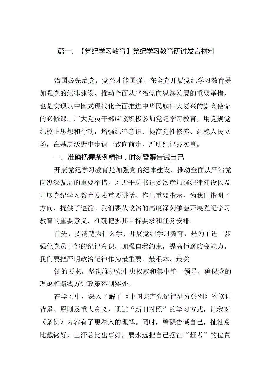 【党纪学习教育】党纪学习教育研讨发言材料（共八篇）.docx_第2页