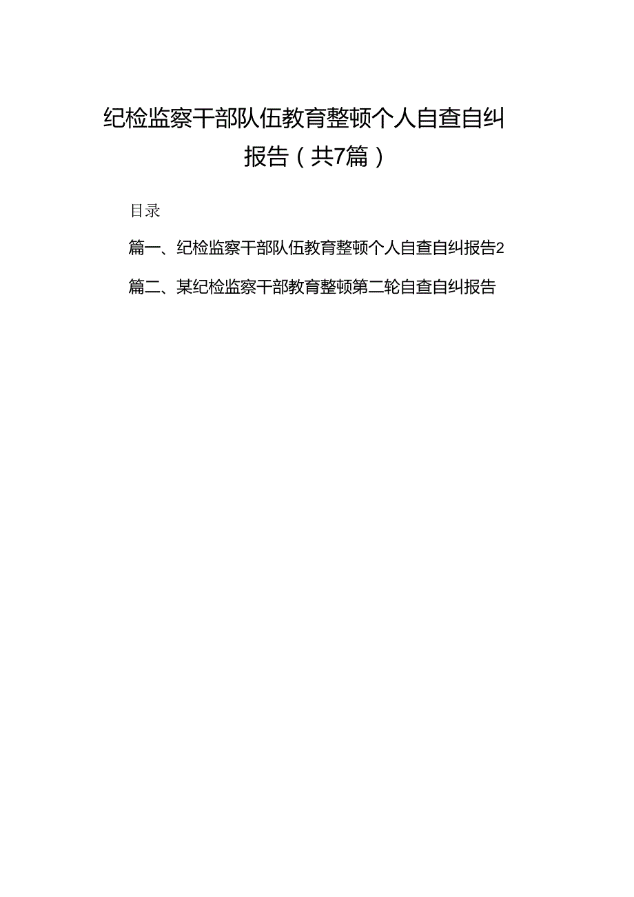 纪检监察干部队伍教育整顿个人自查自纠报告（共七篇）.docx_第1页