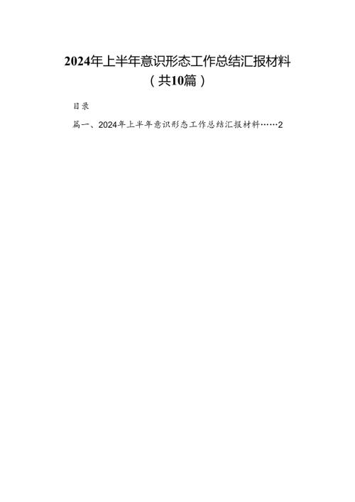 2024年上半年意识形态工作总结汇报材料范文10篇（精选版）.docx