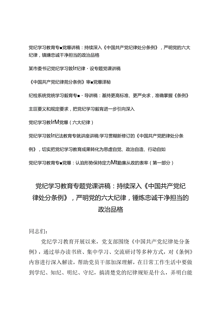 7篇 6月党纪学习教育专题党课讲稿党纪学习教育纪律建设专题党课讲稿：持续深入《中国共产党纪律处分条例》严明党的六大纪律.docx_第1页