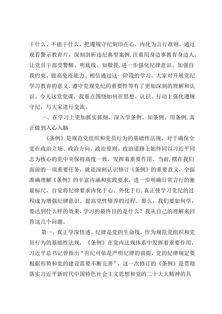 7篇 6月党纪学习教育专题党课讲稿党纪学习教育纪律建设专题党课讲稿：持续深入《中国共产党纪律处分条例》严明党的六大纪律.docx_第2页
