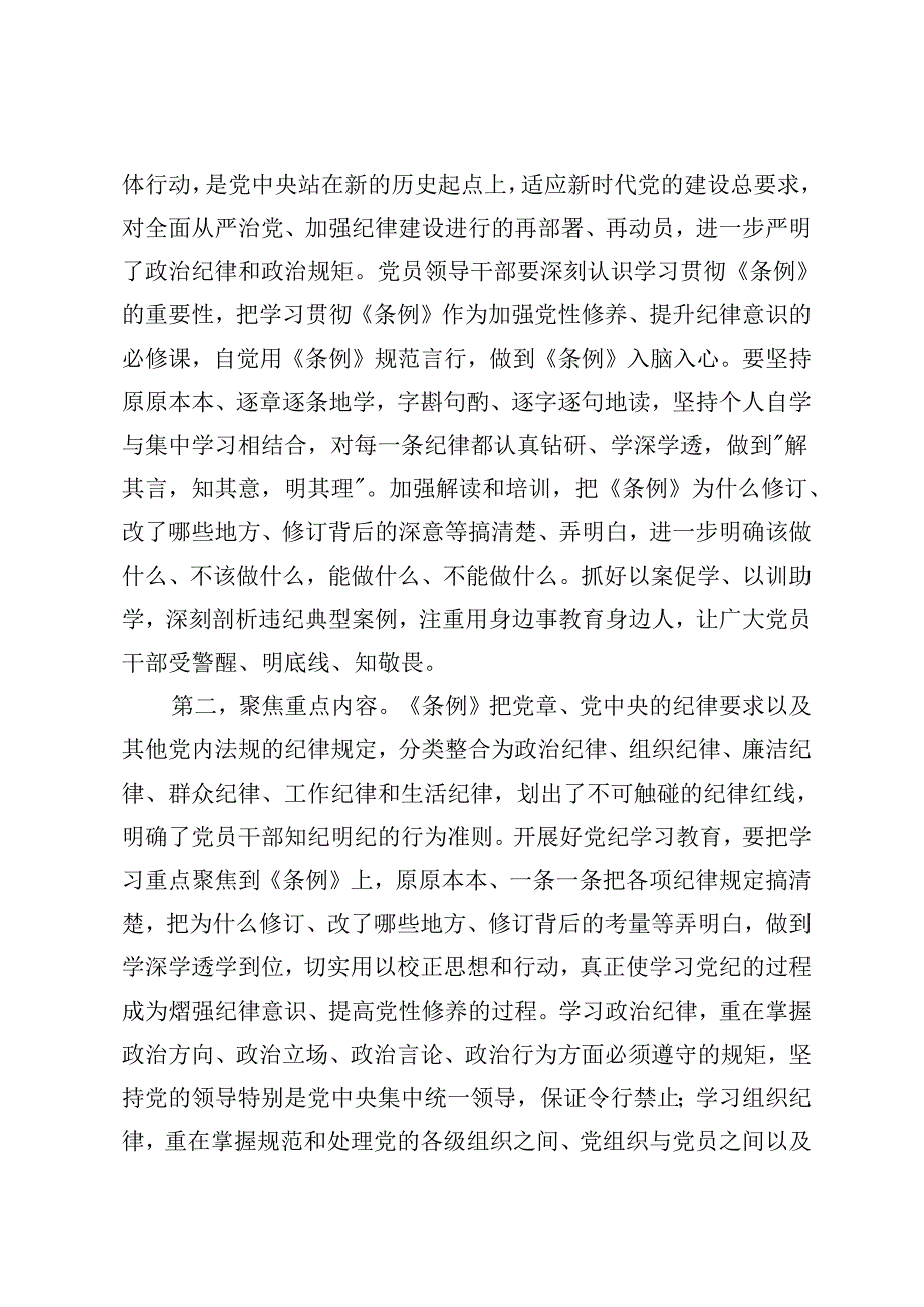 7篇 6月党纪学习教育专题党课讲稿党纪学习教育纪律建设专题党课讲稿：持续深入《中国共产党纪律处分条例》严明党的六大纪律.docx_第3页