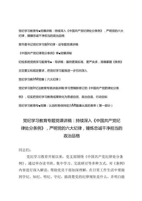7篇 6月党纪学习教育专题党课讲稿党纪学习教育纪律建设专题党课讲稿：持续深入《中国共产党纪律处分条例》严明党的六大纪律.docx