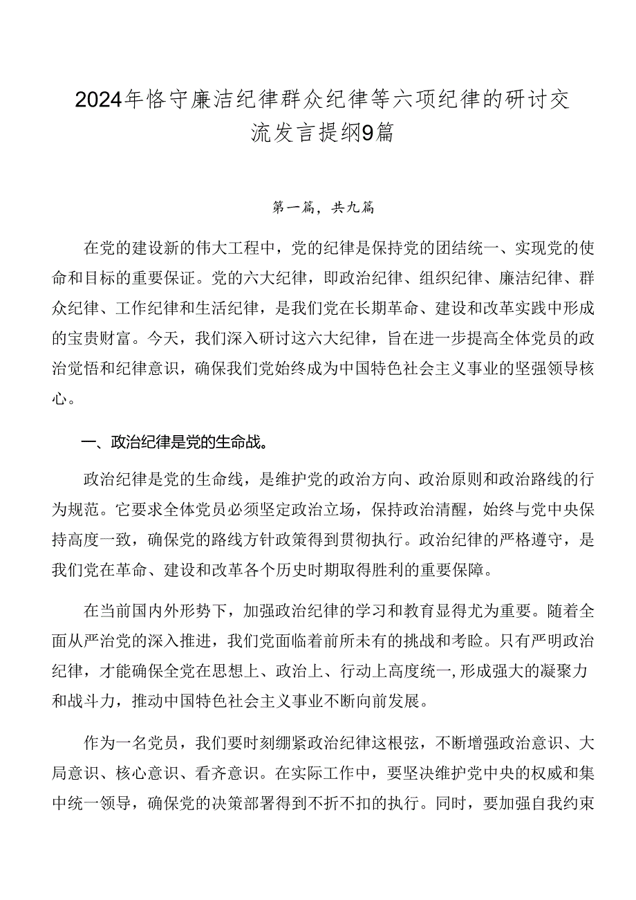 2024年恪守廉洁纪律群众纪律等六项纪律的研讨交流发言提纲9篇.docx_第1页