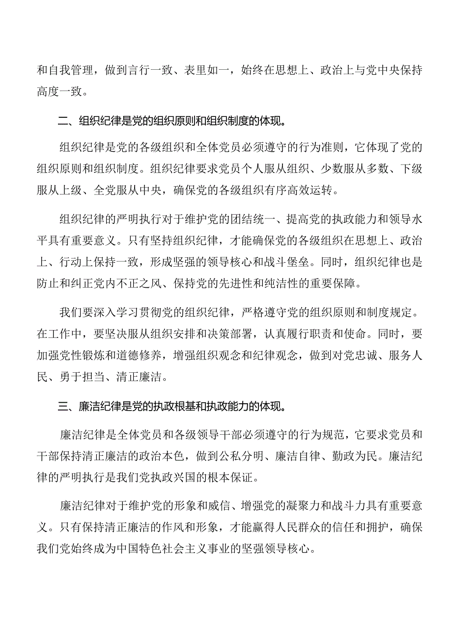 2024年恪守廉洁纪律群众纪律等六项纪律的研讨交流发言提纲9篇.docx_第2页