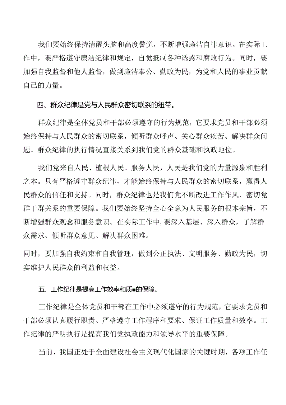 2024年恪守廉洁纪律群众纪律等六项纪律的研讨交流发言提纲9篇.docx_第3页