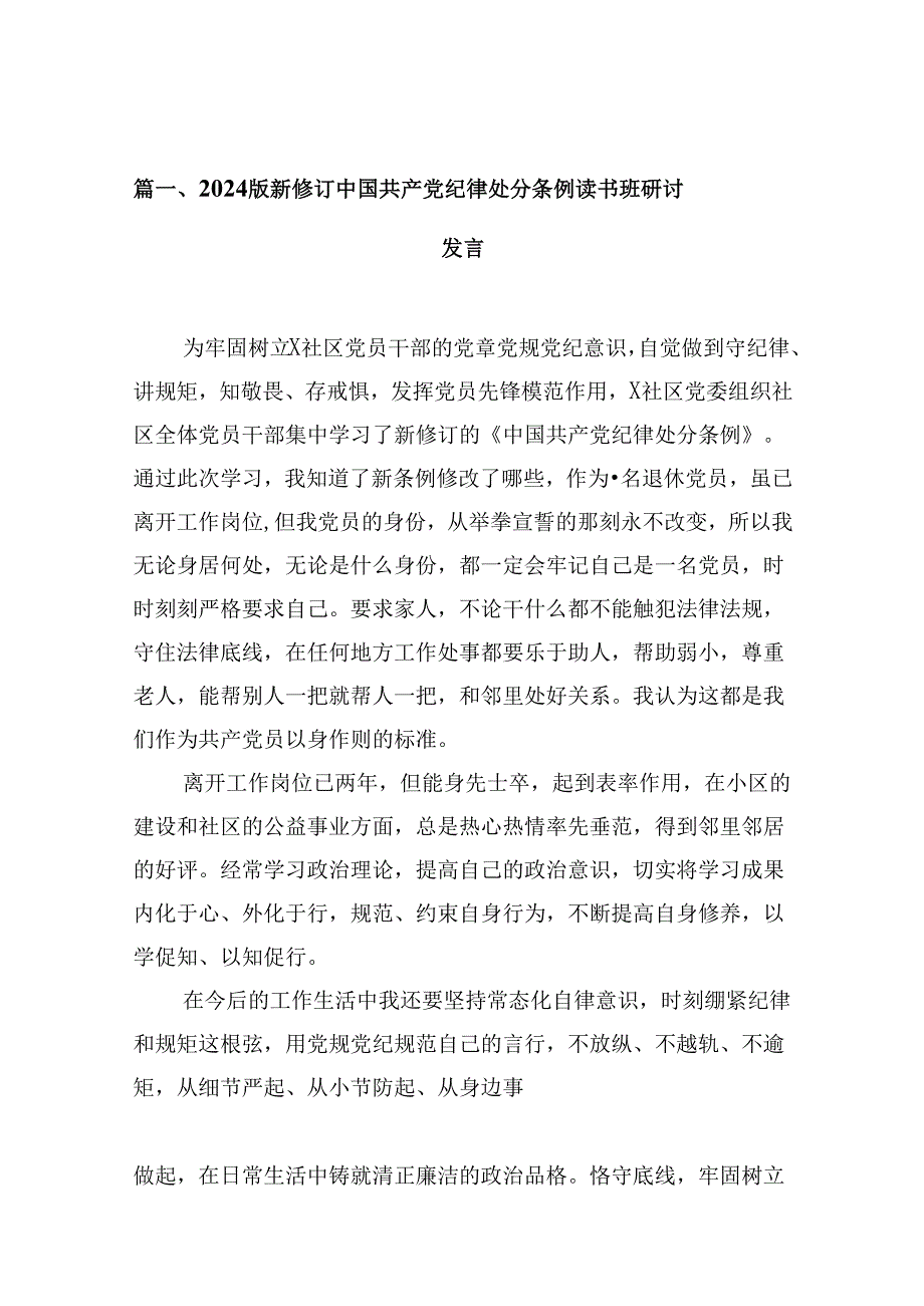 2024版新修订中国共产党纪律处分条例读书班研讨发言范本10篇（详细版）.docx_第2页
