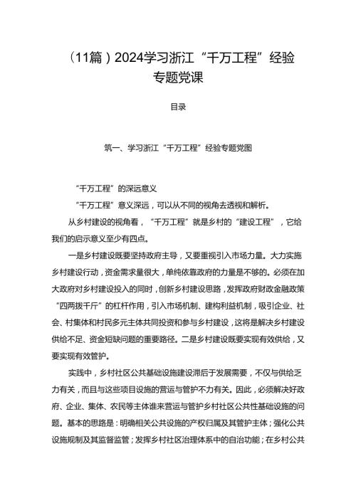 （11篇）2024学习浙江“千万工程”经验专题党课.docx