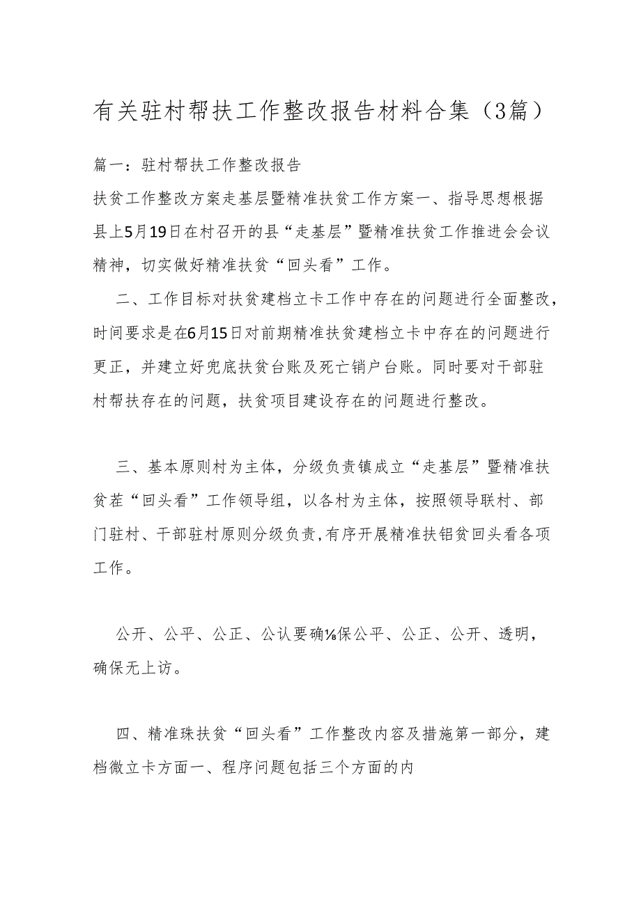 （3篇）有关驻村帮扶工作整改报告材料合集.docx_第1页