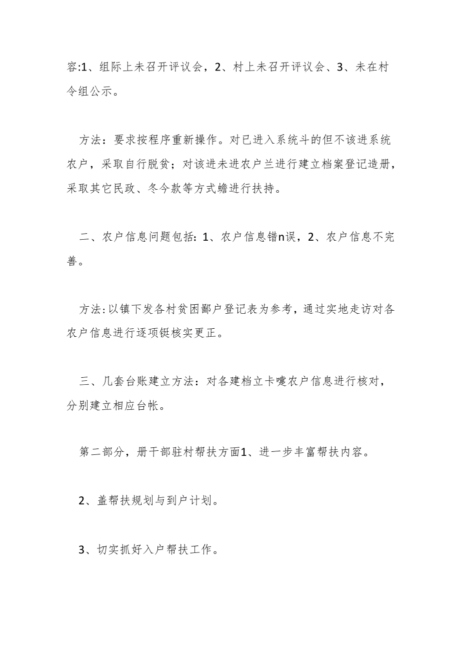 （3篇）有关驻村帮扶工作整改报告材料合集.docx_第2页