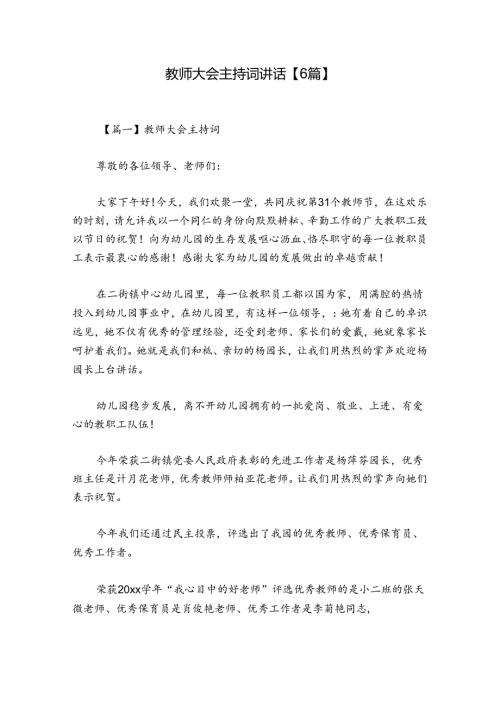 教师大会主持词讲话【6篇】.docx