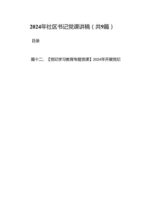 9篇2024年社区书记党课讲稿集合.docx
