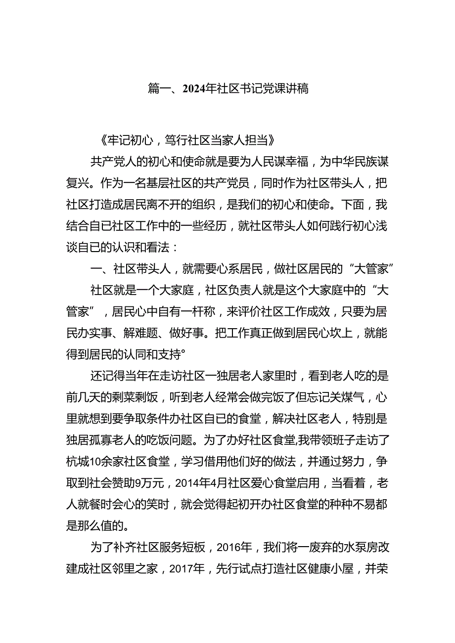 9篇2024年社区书记党课讲稿集合.docx_第2页