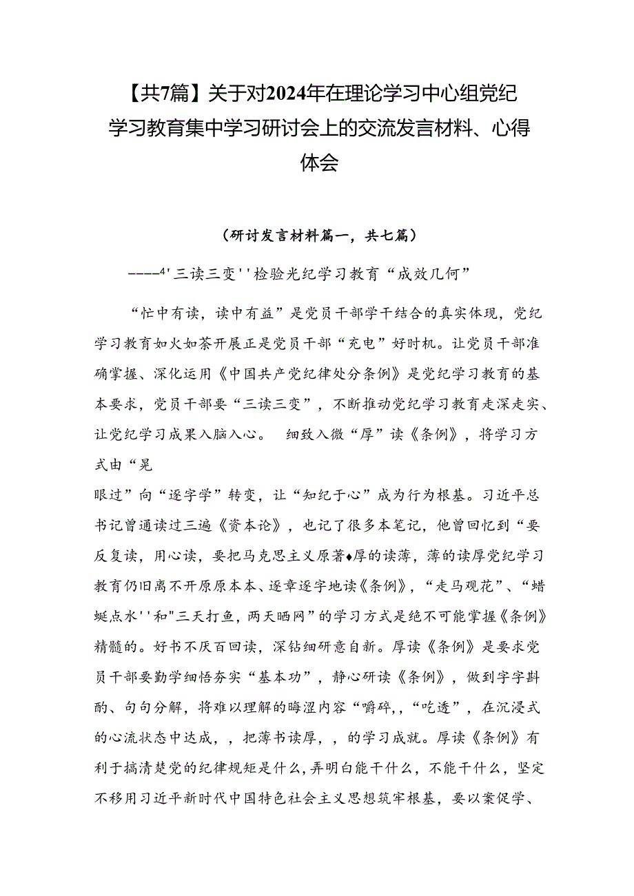【共7篇】关于对2024年在理论学习中心组党纪学习教育集中学习研讨会上的交流发言材料、心得体会.docx_第1页