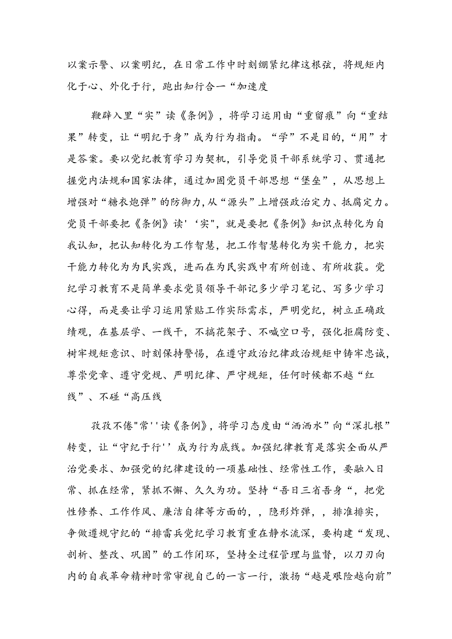 【共7篇】关于对2024年在理论学习中心组党纪学习教育集中学习研讨会上的交流发言材料、心得体会.docx_第2页