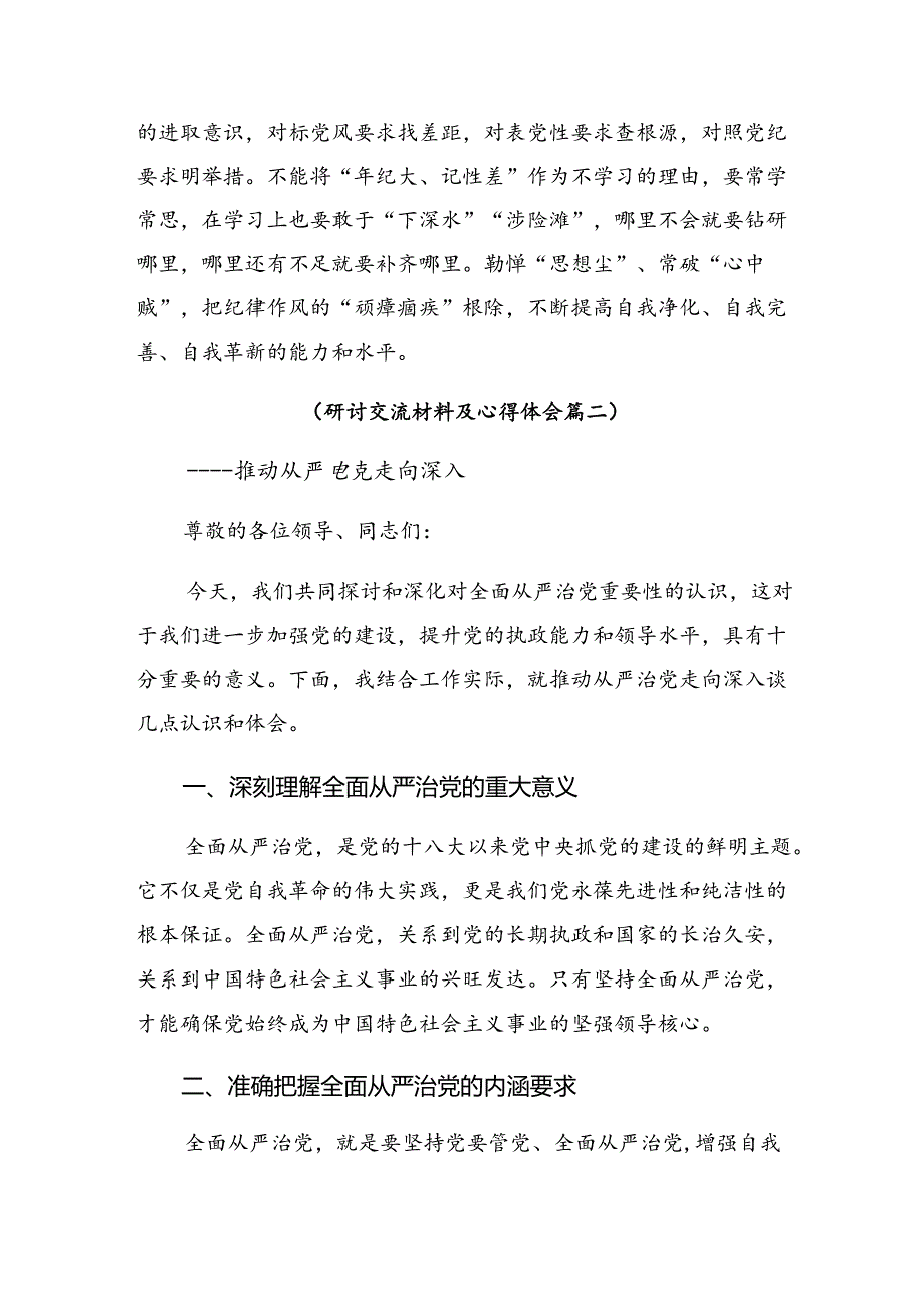 【共7篇】关于对2024年在理论学习中心组党纪学习教育集中学习研讨会上的交流发言材料、心得体会.docx_第3页