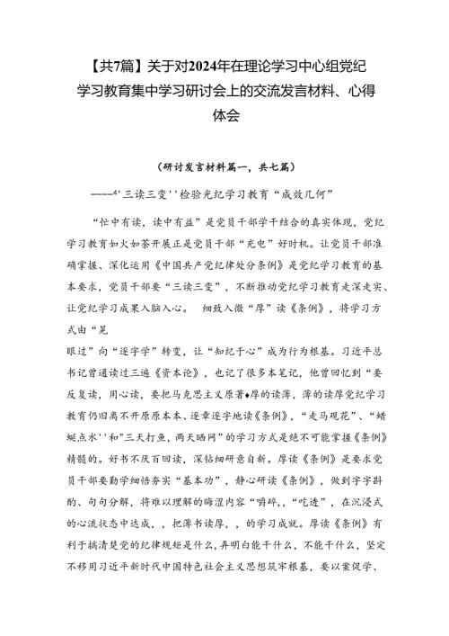 【共7篇】关于对2024年在理论学习中心组党纪学习教育集中学习研讨会上的交流发言材料、心得体会.docx