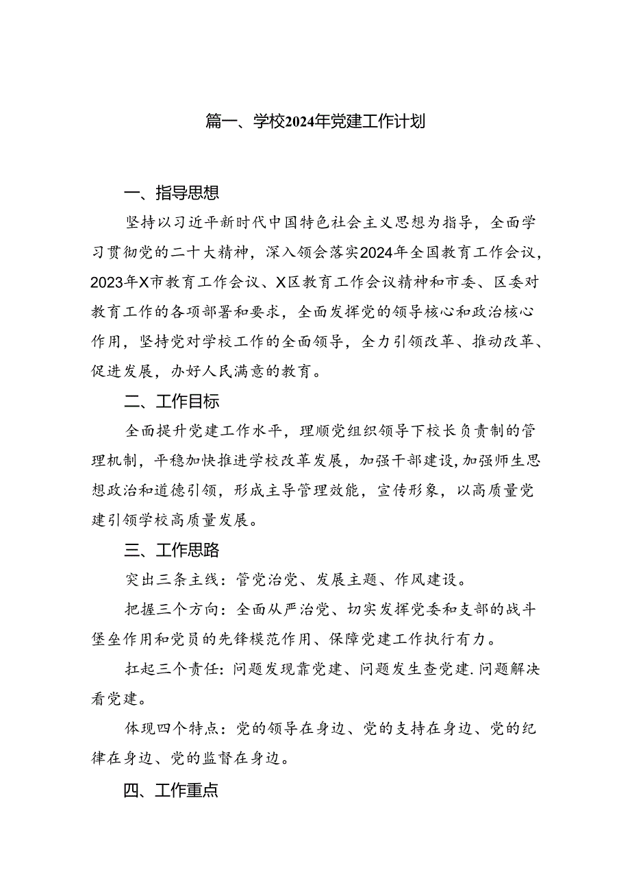 学校2024年党建工作计划（共14篇）汇编.docx_第2页