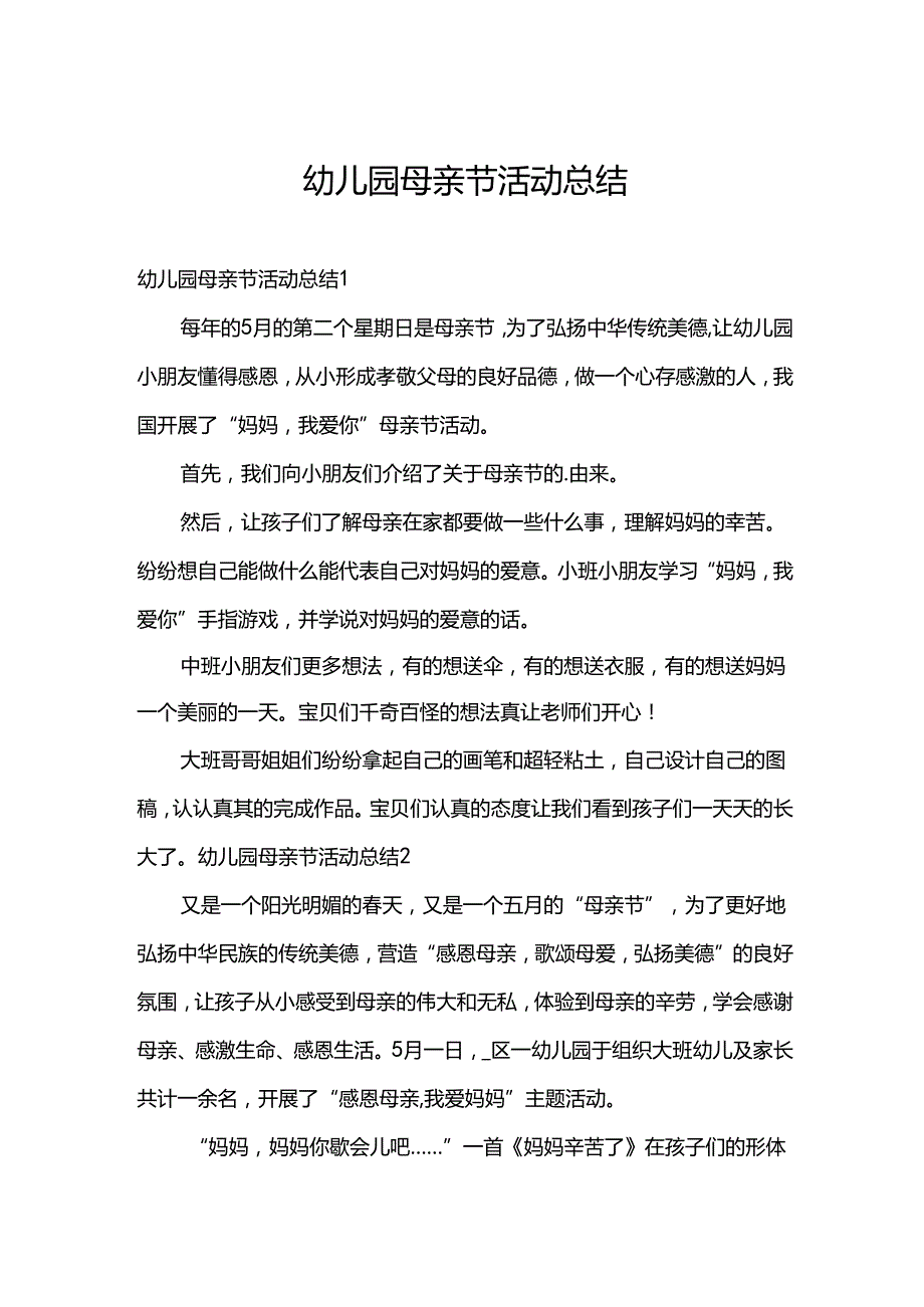 幼儿园母亲节活动总结.docx_第1页