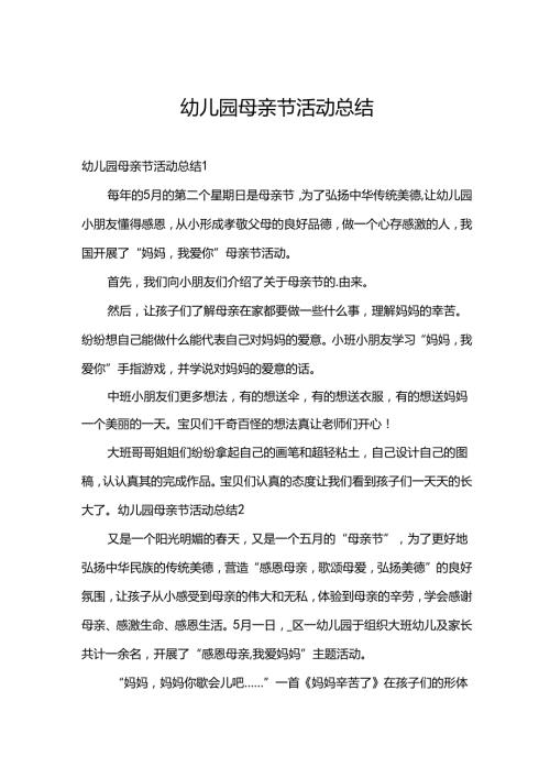 幼儿园母亲节活动总结.docx