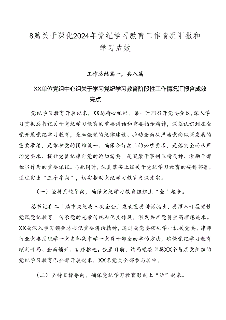 8篇关于深化2024年党纪学习教育工作情况汇报和学习成效.docx_第1页