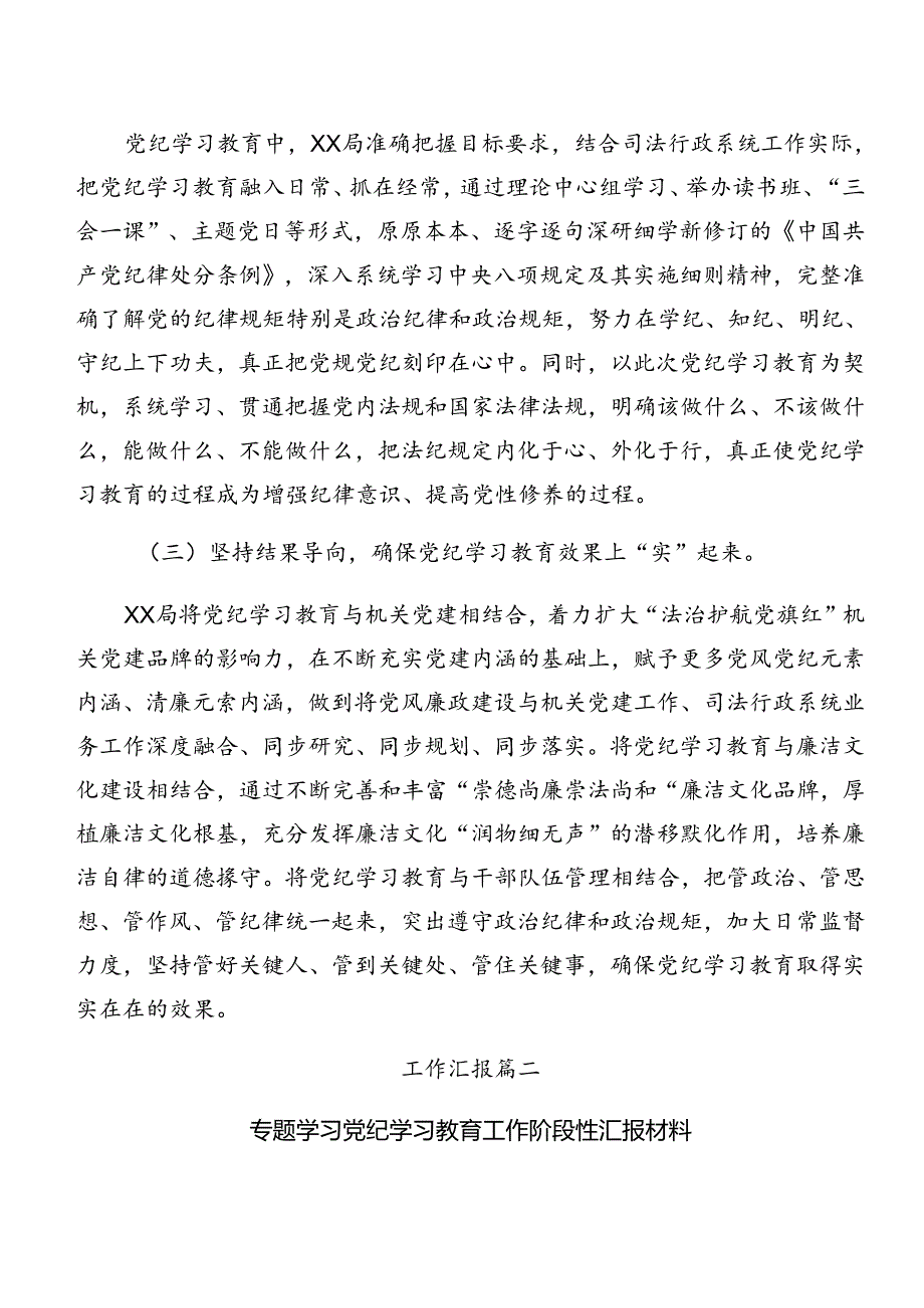 8篇关于深化2024年党纪学习教育工作情况汇报和学习成效.docx_第2页