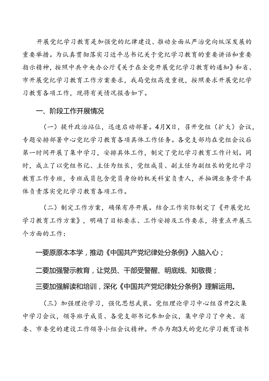 8篇关于深化2024年党纪学习教育工作情况汇报和学习成效.docx_第3页