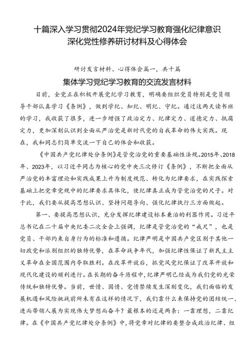 十篇深入学习贯彻2024年党纪学习教育强化纪律意识深化党性修养研讨材料及心得体会.docx