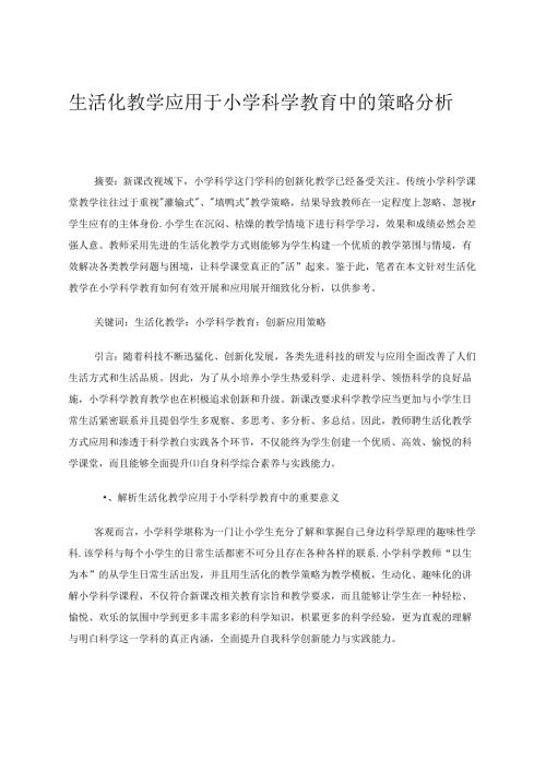 生活化教学应用于小学科学教育中的策略分析 论文.docx