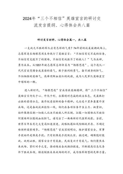 2024年“三个不相信”英雄宣言的研讨交流发言提纲、心得体会共八篇.docx