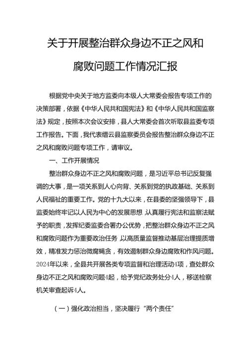 关于2024年开展整治群众身边不正之风和腐败问题工作情况报告 合计8份.docx