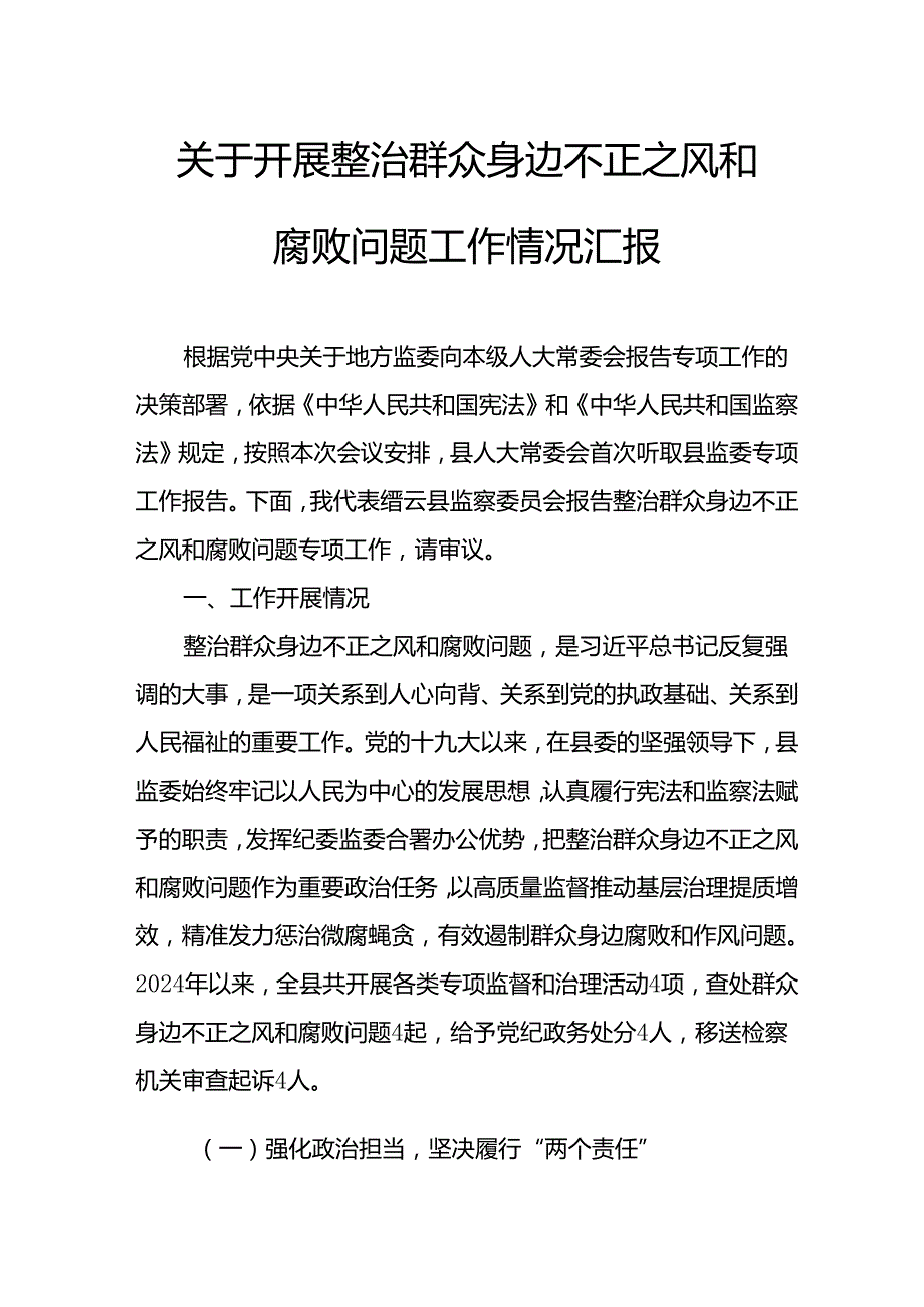 关于2024年开展整治群众身边不正之风和腐败问题工作情况报告 合计8份.docx_第1页