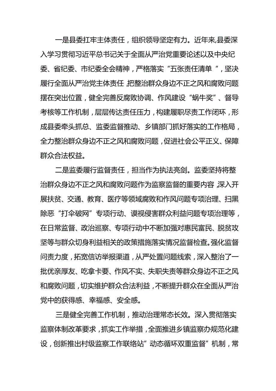 关于2024年开展整治群众身边不正之风和腐败问题工作情况报告 合计8份.docx_第2页