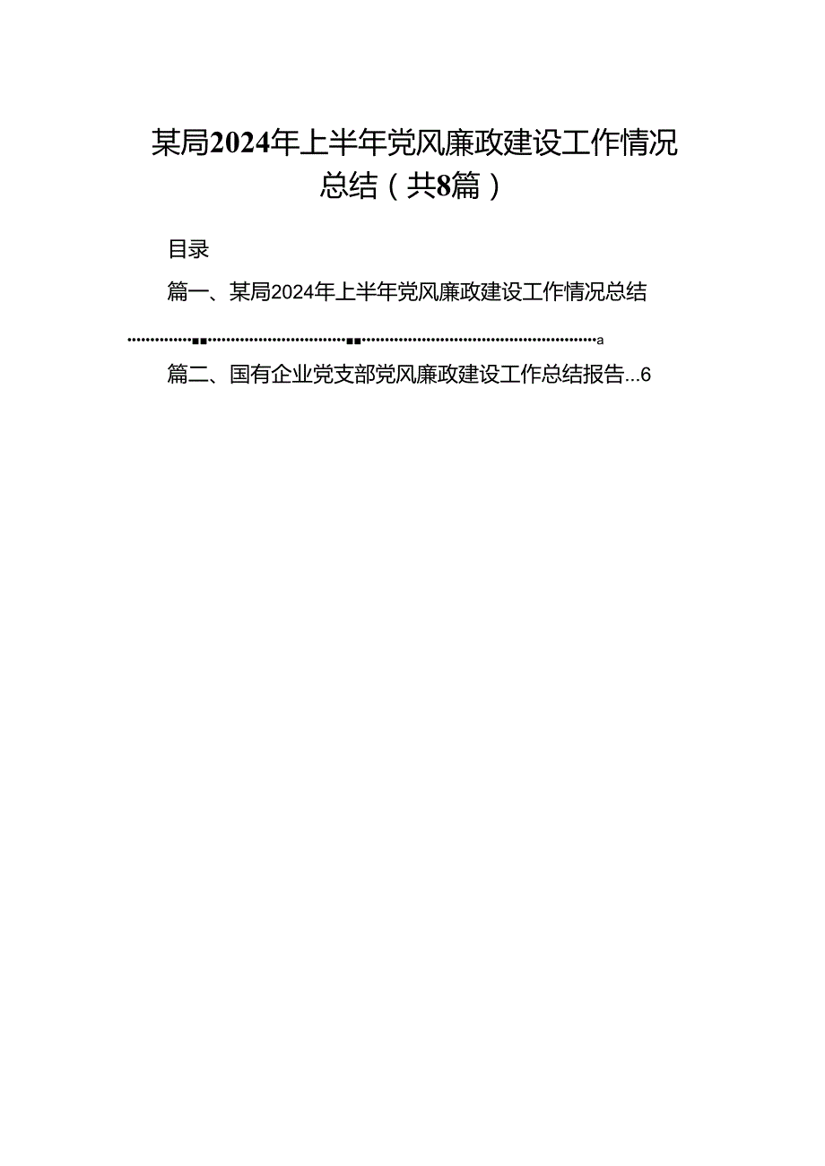 某局2024年上半年党风廉政建设工作情况总结8篇（精选版）.docx_第1页